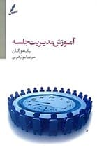 آموزش مدیریت جلسه (تنظیم دستور جلسه تقویت روحیه همکاری)