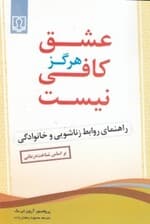 عشق هرگز کافی نیست (راهنمای روابط زناشویی و خانوادگی)