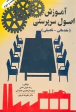 آموزش اصول سرپرستی