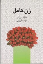 زن کامل (اسرار کامیابی در زندگی مشترک)