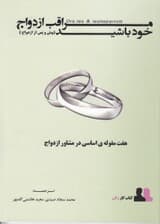 مراقب ازدواج خود باشید پیش و پس از ازدواج (7 مقوله اساسی در مشاوره پیش و پس از ازدواج) کتاب کار زنان