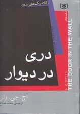 دری در دیوار (مجموعه داستان)