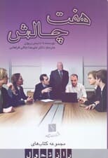 7 چالش (نکته‌ها و تمرین‌هایی برای برقراری ارتباط مشارکتی)