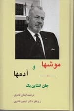 موش‌ها و آدم‌ها