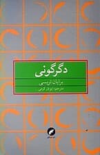 دگرگونی (چطور بقیه زندگی‌تان را به بهترین زندگی تبدیل کنید)