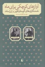 آوازهای کوچکی برای ماه (نامههای گوستاو فلوبر و ژرژ ساند)