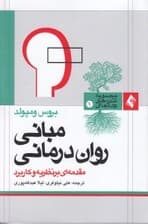 مبانی روان‌درمانی (مقدمه‌ای بر نظریه و کاربرد)
