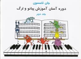 دوره آسان برای پیانو و ارگ (جلد 2) با سی‌دی