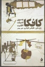 کافکا (به سوی ادبیات اقلیت)