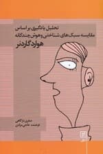 تحلیل یادگیری بر اساس مقایسه سبک‌های شناختی و هوش چندگانه هوارد گاردنر