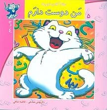 من دوست دارم