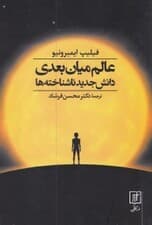 عالم میان‌بعدی دانش جدید ناشناخته‌ها