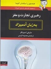 رهبری تجارت و مغز به زبان آدمیزاد
