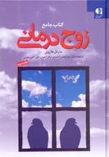 کتاب جامع زوج‌درمانی (گالینگور)