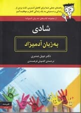 شادی به زبان آدمیزاد