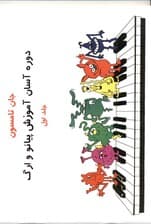 دوره آسان برای پیانو و ارگ (جلد 1) با سی‌دی