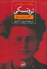 تروتسکی (کاهن معبد سرخ)