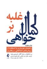 غلبه بر کمال‌خواهی (راهنمای خودیاری با استفاده از تکنیک‌های شناختی رفتاری)