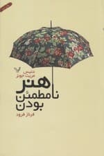 هنر نامطمئن بودن