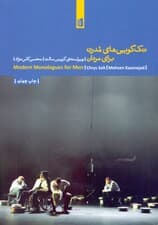 تک‌گویی‌های مدرن برای مردان (مجموعه نمایش‌نامه)