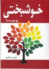 خوشبختی چیست