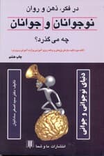 در فکر ذهن و روان نوجوانان و جوانان چه می‌گذرد