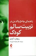 راهنمای جامع والدین در تربیت سالم کودک