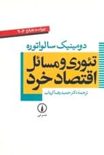 تئوری و مسائل اقتصاد خرد