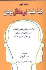 جنبه مثبت بی‌منطق بودن (مزایای پیش‌بینی نشده سرپیچی از منطق در محل کار و در خانه)