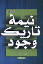 نیمه تاریک وجود
