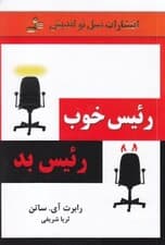 رئیس خوب رئیس بد (چگونه از بدها بیاموزیم و بهترین باشیم)