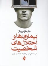 بیماری‌ها و اختلال‌های شخصیت