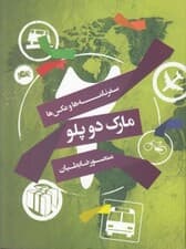 مارک 2 پلو (مجموعه‌ای از سفرنامه‌ها و عکس‌ها)