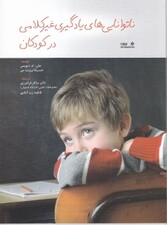 ناتواناییهای یادگیری غیر کلامی در کودکان