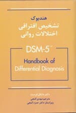 هندبوک تشخیص افتراقی اختلالات روانی دی اس ام فایو