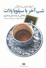 شب آخر با سیلویا پلات (مقالاتی در باب شعر و شاعری)