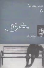 داستان‌های ناتمام (5 نمایش کوتاه) نمایش‌نامه