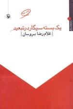 1 بسته سیگار در تبعید (مجموعه شعر)