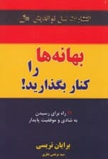 بهانهها را کنار بگذارید