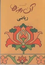 آن روزها (ریاضی)
