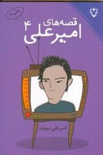قصه‌های امیرعلی 4 (مجموعه داستان)
