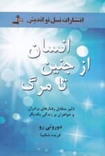 انسان از جنین تا مرگ (تاثیر متقابل رفتارهای برادران و خواهران)