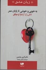 به خوبی و خوشی تا پایان عمر (6 راز ازدواج موفق)