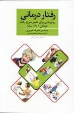رفتاردرمانی (روش‌هایی برای تغییر سریع رفتار کودکان 4 تا 11 ساله)