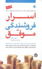 اسرار فروشندگی موفق (راز واقعی آنچه در کسب و کار بیشترین اهمیت را دارد)