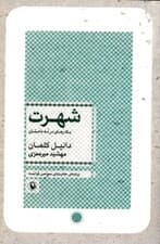 شهرت (1 رمان در 9 داستان)