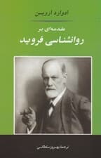 مقدمه‌ای بر روانشناسی فروید