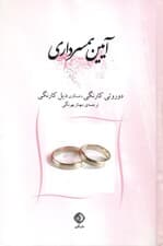 آیین همسرداری