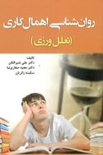روانشناسی اهمال‌کاری (تعلل‌ورزی)