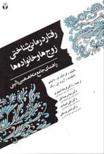 رفتاردرمانی شناختی زوج‌ها و خانواده‌ها (راهنمای جامع متخصصین بالینی)